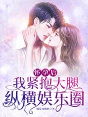 《怀孕后,我紧抱大腿纵横娱乐圈》