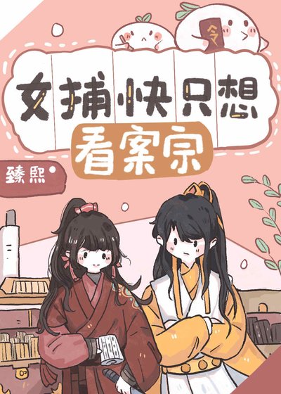 《女捕快只想看案宗》