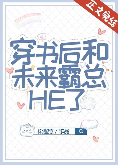《穿书后和未来霸总HE了》