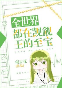 《(综漫同人)全世界都在觊觎王的至宝》