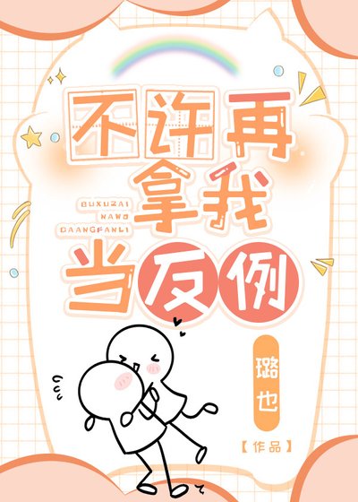 《不许再拿我当反例》