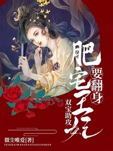 《双宝助攻:肥宅王妃要翻身》