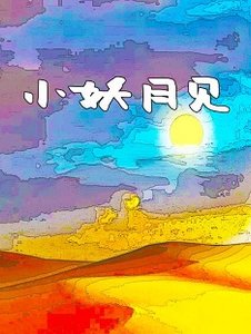 《小妖月见》