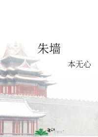 朱墙