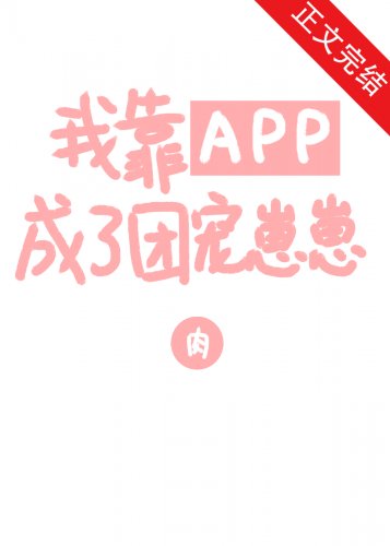 《我靠APP成了团宠崽崽》