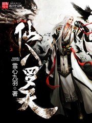 《仙入罗天》