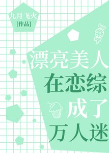漂亮美人在恋综成了万人迷