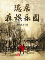 《隐居在娱乐圈》