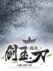 孤舟.剑玉.刀