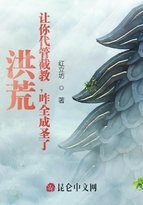 洪荒：让你代管截教，咋全成圣了