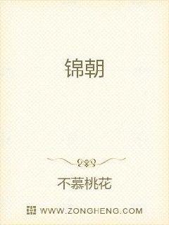 《锦朝》
