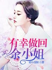 有幸做回余小姐