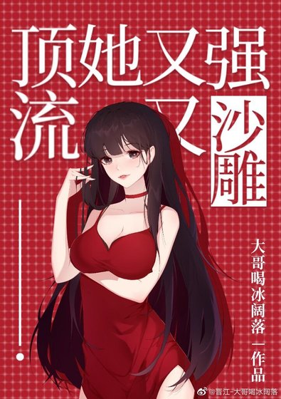 《顶流她又强又沙雕》