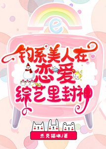 《钓系美人在恋爱综艺里封神》