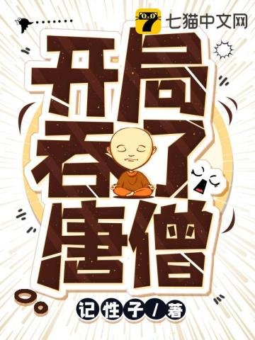《开局吞了唐僧》