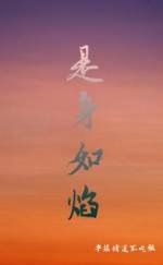 《是身如焰》