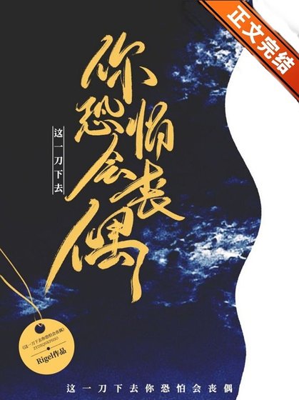 这一刀下去你恐怕会丧偶