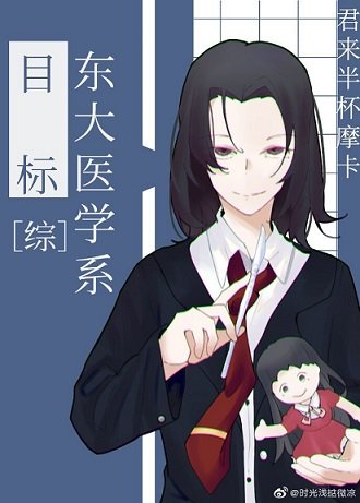 （综漫同人）目标是东大医学系
