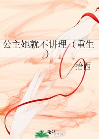 公主她就不讲理（重生）