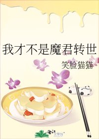 我才不是魔君转世