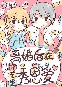 离婚后在综艺里秀恩爱