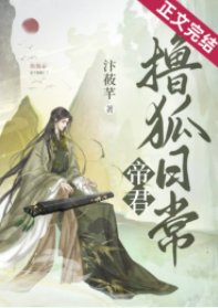 帝君撸狐日常