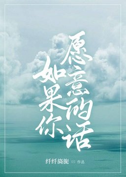 《如果你愿意的话》