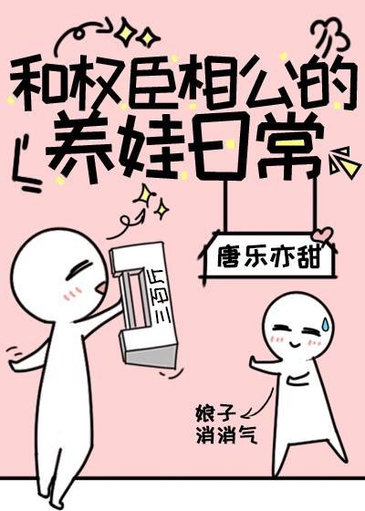 我的娘子是大佬/和权臣相公的养娃日常