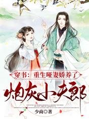 穿书：重生哑妻娇养了炮灰小夫郞