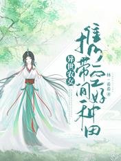 异世农女：携带空间好种田