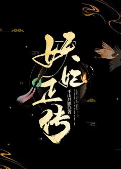 妖妃正传