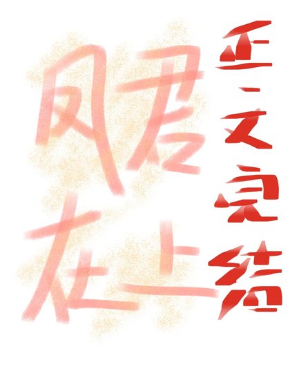 《病娇凤君逼我当女帝》