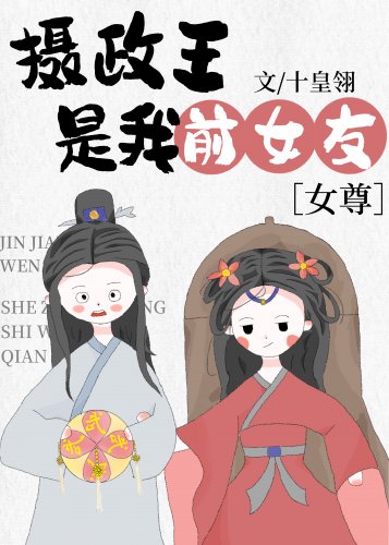 摄政王是我前女友
