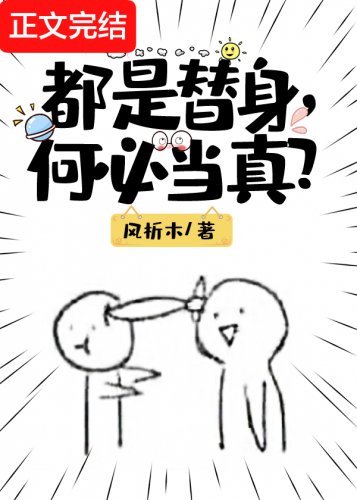 都是替身,何必当真?