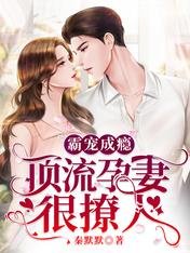 霸宠成瘾：顶流孕妻很撩人