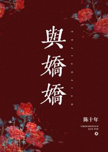 《与娇娇》