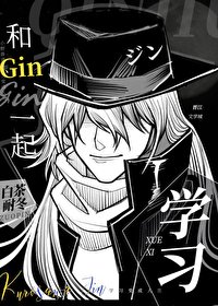 《(综漫同人)和Gin一起学习》