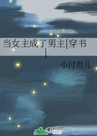 当女主成了男主[穿书]