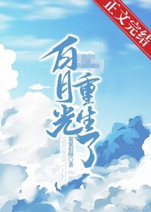 《摄政王的白月光她重生了》