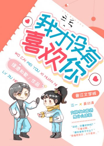 《我才没有喜欢你》