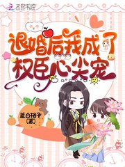 《退婚后我成了权臣心尖宠》