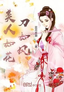 《美人如花刀如风》