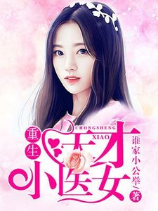《重生天才小医女》