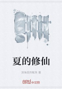 《夏的修仙》