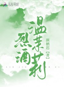 《烈酒温茉莉》