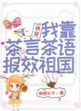 《快穿:我靠茶言茶语报效祖国》