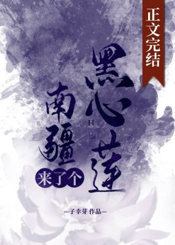 南疆来了个黑心莲