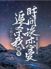 都在追杀我，哪有时间谈恋爱