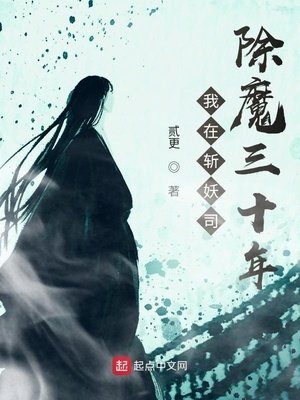 《我在斩妖司除魔三十年》