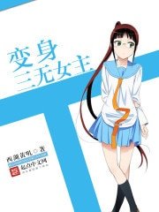 《变身三无女主》